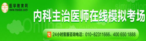 内科主治医师在线模考