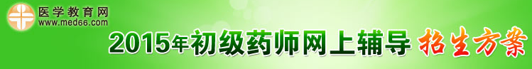 2015年初级药师招生方案