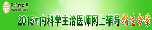 2015年内科主治医师招生方案