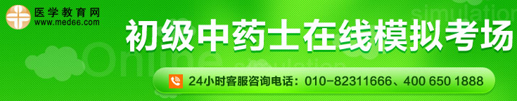 初级中药士在线模考