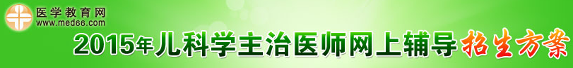 2015年儿科主治医师招生方案