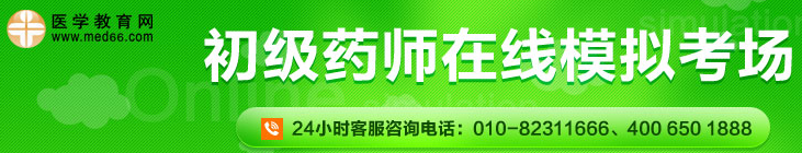 初级药师在线模考