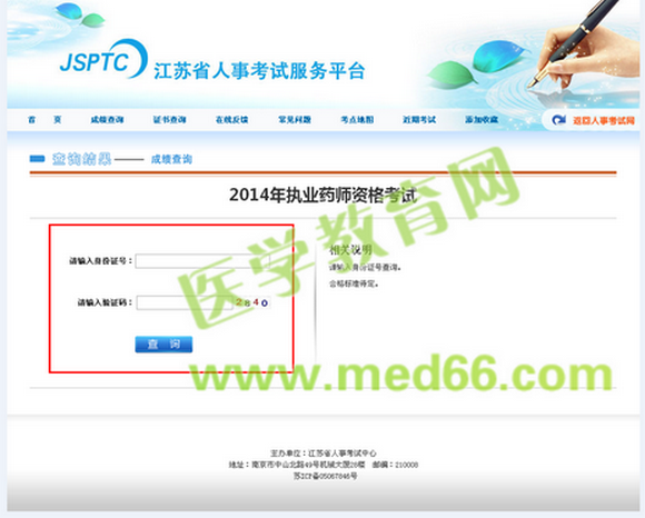 2014年江苏省执业药师考试成绩查询已经可以查询