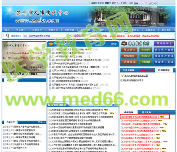 江苏省2014年执业药师考试成绩查询入口12月30日开通