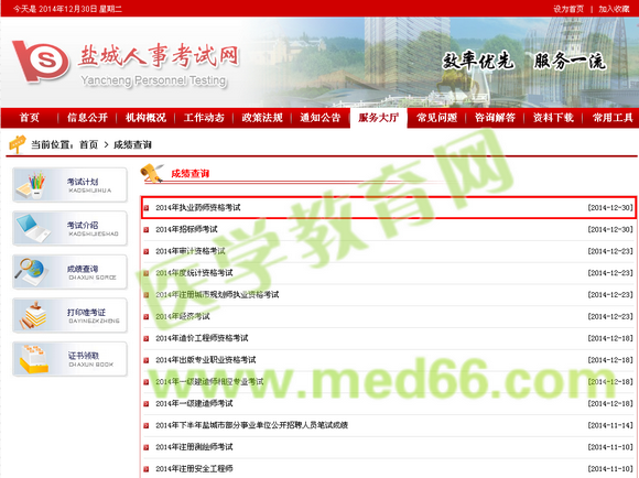 盐城市2014年执业药师考试成绩查询入口