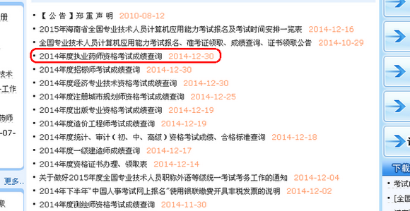 海南省2014年执业药师考试成绩查询入口