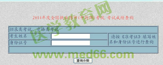 2014新疆自治区执业药师成绩查询入口