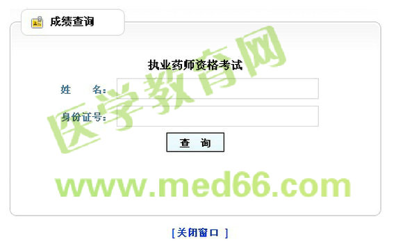 山东2014年执业药师成绩查询入口