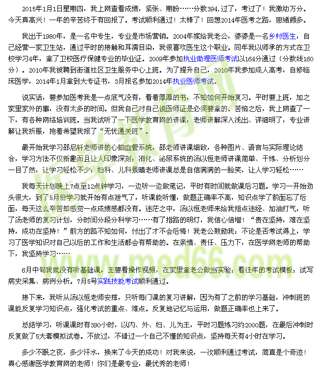2014年我的执业医师之路