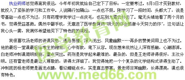 我的执业药师之路--青春无悔（医学教育网学员）