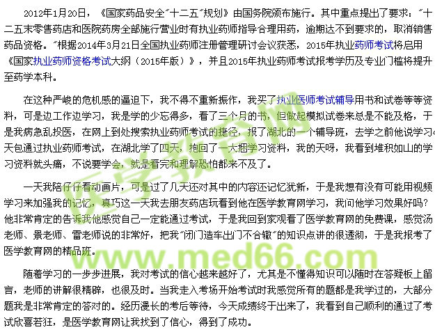 我的执业药师之路--感恩医学教育网(学员13807391905)