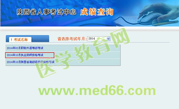 陕西省2014执业药师考试成绩查询入口于1月6日开通