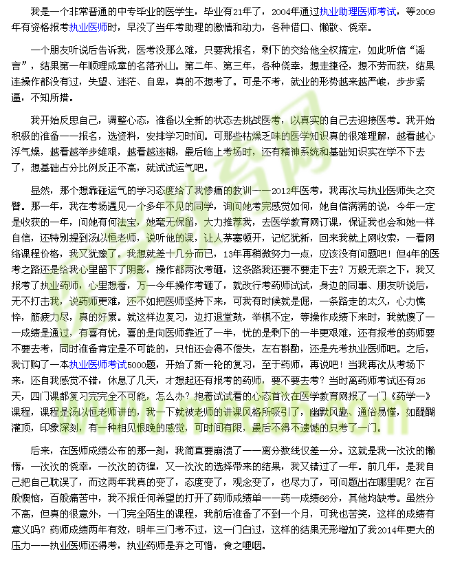 我的医考之路--医学教育网带给我的奇迹