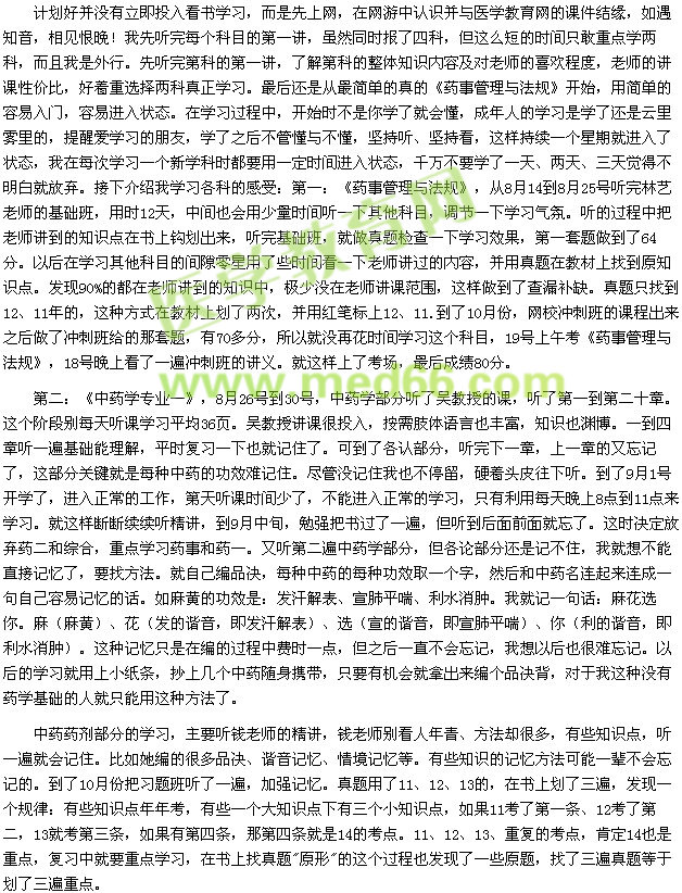 63天的机缘巧合，我成了执业药师（医学教育网学员）