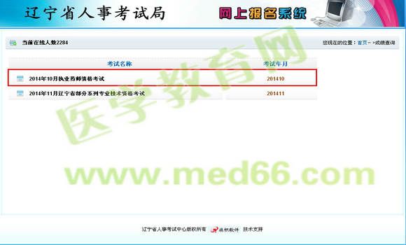 辽宁省执业药师2014年成绩查询入口1月8日开通