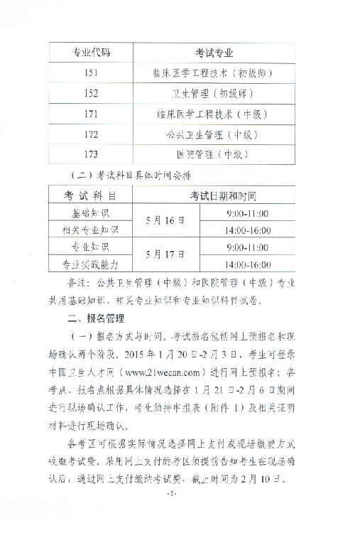 2015年度卫生人才评价考试考务工作安排的通知