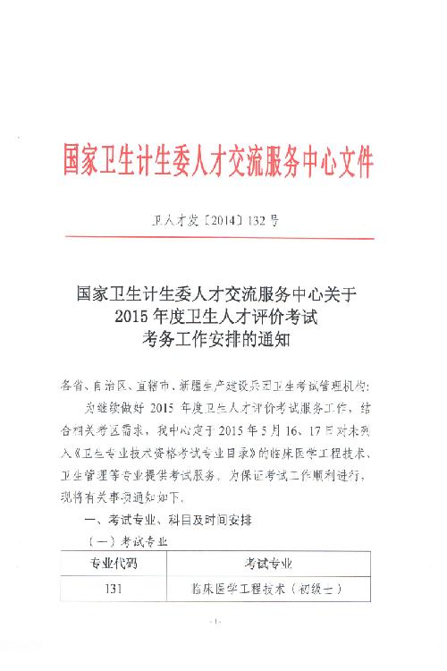 2015年度卫生人才评价考试考务工作安排的通知