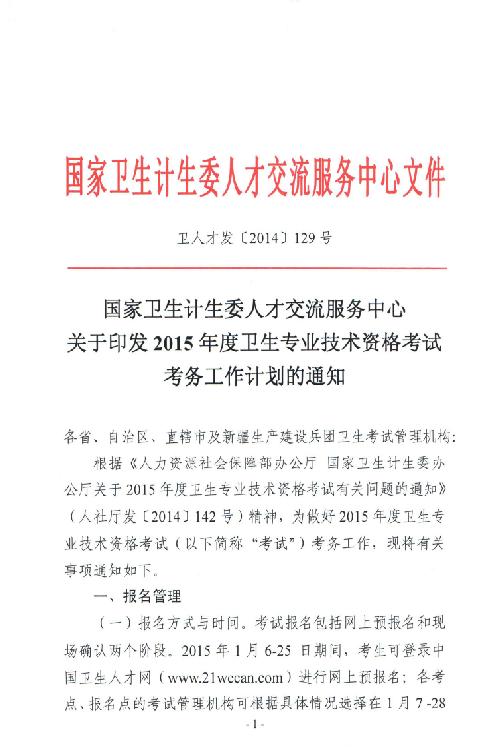 关于印发2015年卫生专业技术资格考试考务工作计划的通知