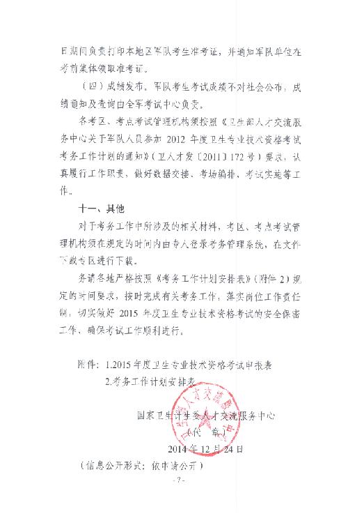 关于印发2015年卫生专业技术资格考试考务工作计划的通知