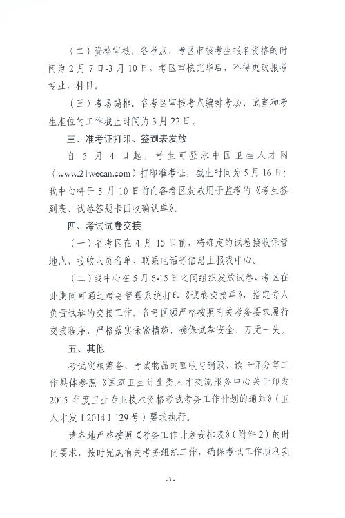 2015年度卫生人才评价考试考务工作安排的通知