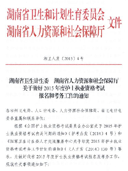 2015年湖南怀化护士执业考试报名时间