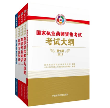 2015执业药师考试大纲教材（中国医药科技出版社）