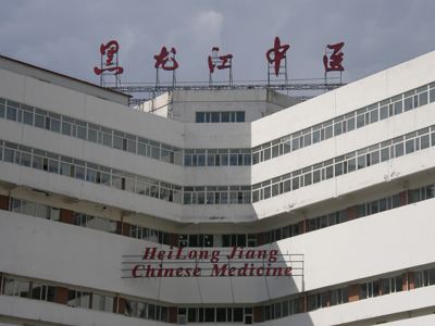 黑龙江中医药大学附属第一医院