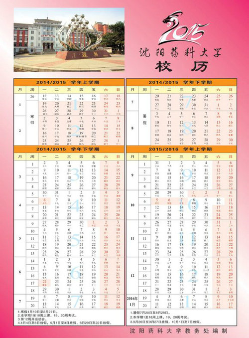 沈阳药科大学2015校历(图)