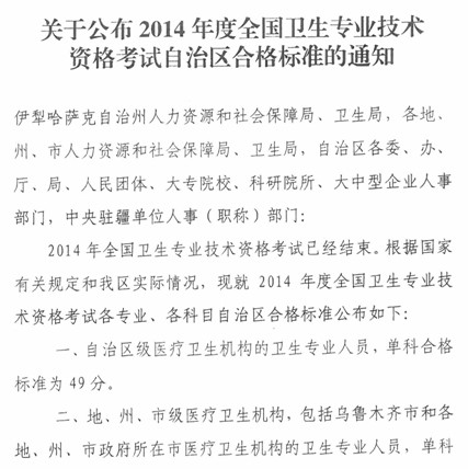 新疆2014卫生资格考试自治区合格标准