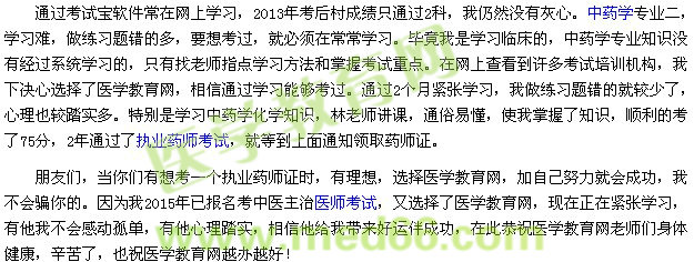 我的执业药师之路-有医学教育网相伴就会成功(医学教育网学员)