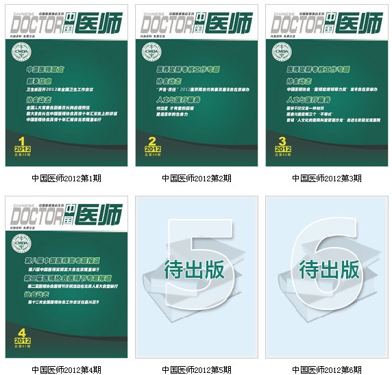 《中国医师》-中国医师协会内部资料