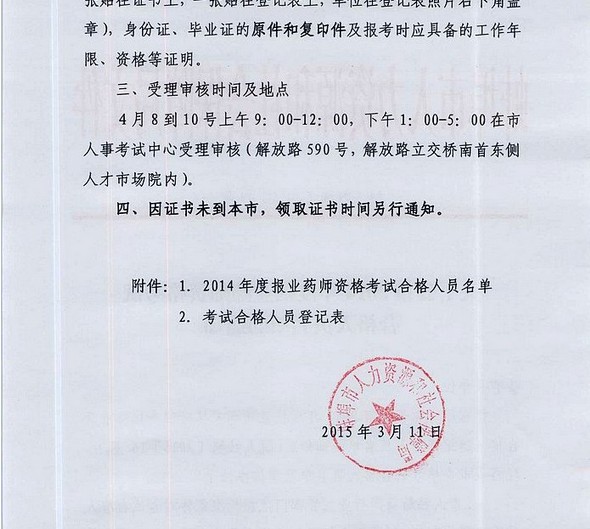 安徽蚌埠市2014年执业药师合格人员受理审核时间