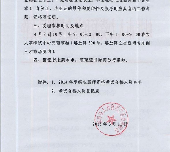 安徽蚌埠市2014年执业药师合格人员受理审核时间