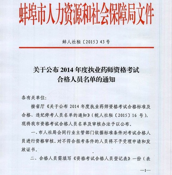 安徽蚌埠市2014年执业药师合格人员受理审核地点