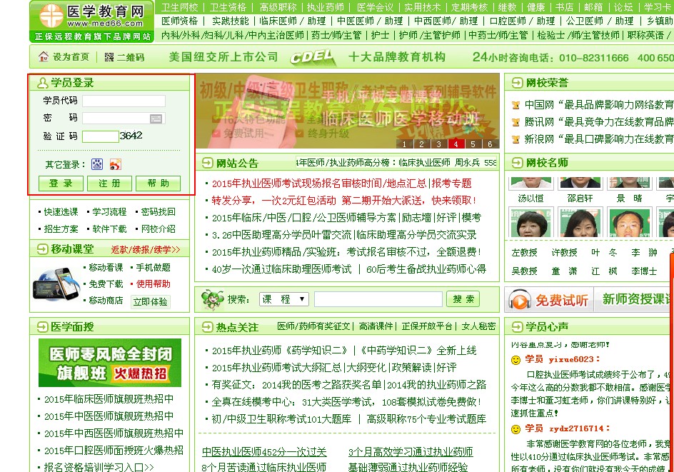 医学教育网学员登陆