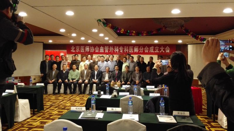 北京医师协会血管外科专科医师分会成立大会