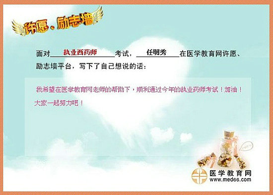 2015年执业药师考试许愿励志墙 我宣言共见证！