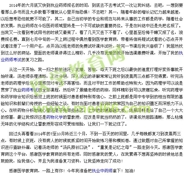我的执业药师考试之路--一路上有你(医学教育网学员)