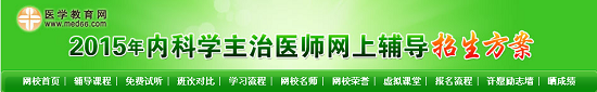 2015年内科主医师考试招生方案