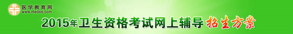 2015卫生资格考试网上辅导课程招生方案