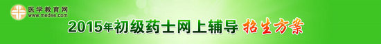2015年初级药士考试招生方案