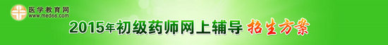 2015年初级药师考试招生方案
