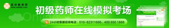 2015年初级药师模拟考场