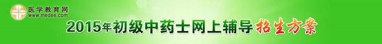2015年初级中药士网上辅导招生方案