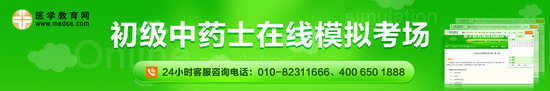 医学教育网初级中药士在线模拟考场