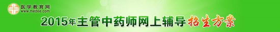 2015年主管中药师考试网上辅导招生方案