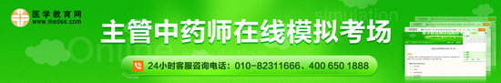 医学教育网主管中药师在线模拟考场