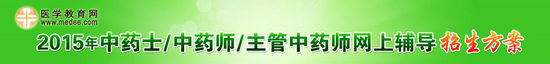 2015年中药士/师/主管中药师网上辅导招生方案