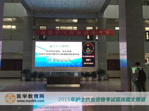 2015年护士执业资格考试考场——北京大学医学部