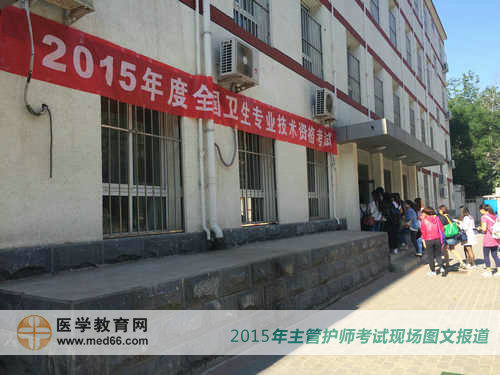 2015年主管护师考点之一——北京劲松职业高中